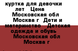 куртка для девочки 6-8 лет › Цена ­ 480 - Московская обл., Москва г. Дети и материнство » Детская одежда и обувь   . Московская обл.,Москва г.